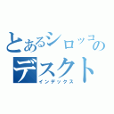 とあるシロッコのデスクトップ（インデックス）