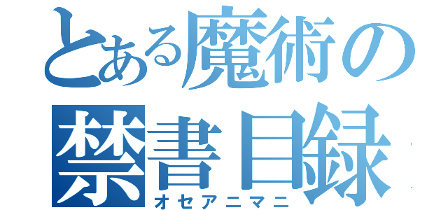 とある魔術の禁書目録（オセアニマニ）