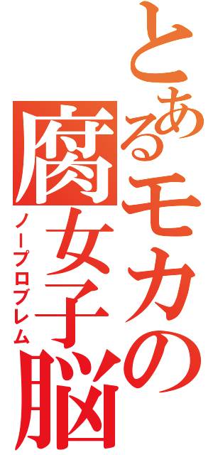 とあるモカの腐女子脳（ノープロブレム）