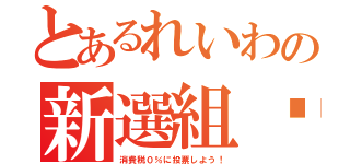 とあるれいわの新選組❤（消費税０％に投票しよう！）