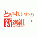 とあるれいわの新選組❤（消費税０％に投票しよう！）