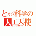 とある科学の人工天使（ヒューズカザキリ）