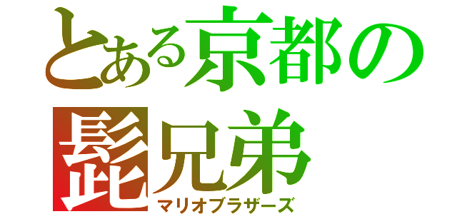 とある京都の髭兄弟（マリオブラザーズ）