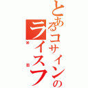 とあるコサインのライスフィールド（米田）