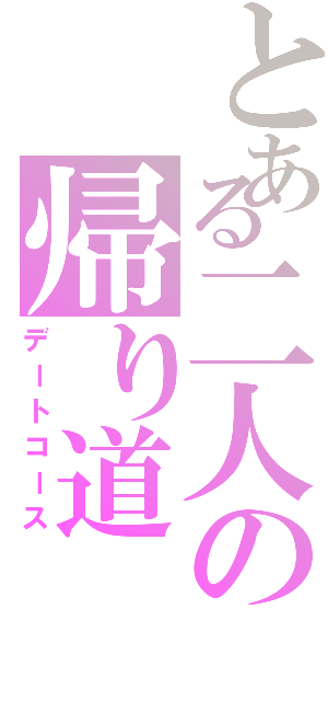 とある二人の帰り道（デートコース）