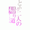 とある二人の帰り道（デートコース）