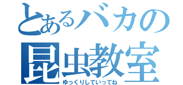 とあるバカの昆虫教室（ゆっくりしていってね）