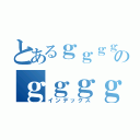 とあるｇｇｇｇｇｇのｇｇｇｇｇｇｇｇ（インデックス）