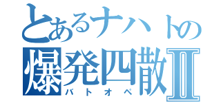 とあるナハトの爆発四散Ⅱ（バトオペ）