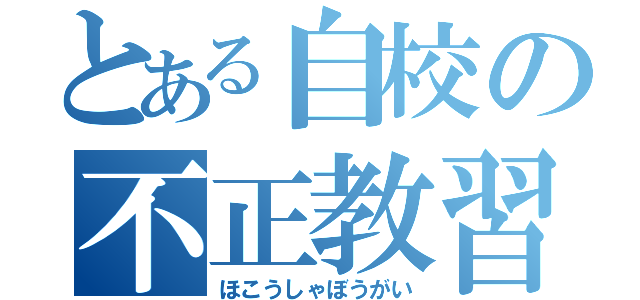 とある自校の不正教習（ほこうしゃぼうがい）