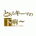 とあるキーマの下痢～（粒々コーン入り）