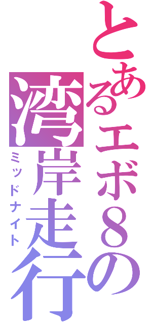 とあるエボ８の湾岸走行（ミッドナイト）