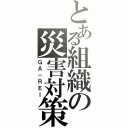 とある組織の災害対策（ＧＡ－ＲＥＩ）