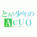 とある少年のＡＣＵＯ（いい香り）