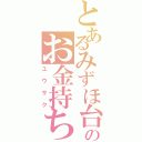 とあるみずほ台のお金持ち（ユウサク）