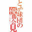 とある球団の優勝会見（インタビュー）