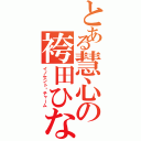 とある慧心の袴田ひなた（イノセント•チャーム）