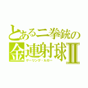 とあるニ拳銃の金連射球ゴールドルガーⅡ（ゲーリング・ルガー）