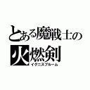 とある魔戦士の火燃剣（イグニスプルーム）