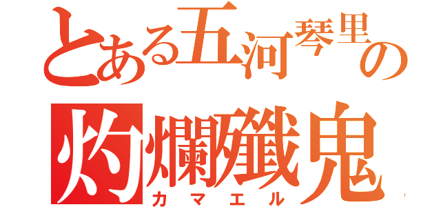 とある五河琴里の灼爛殲鬼（カマエル）