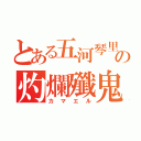 とある五河琴里の灼爛殲鬼（カマエル）