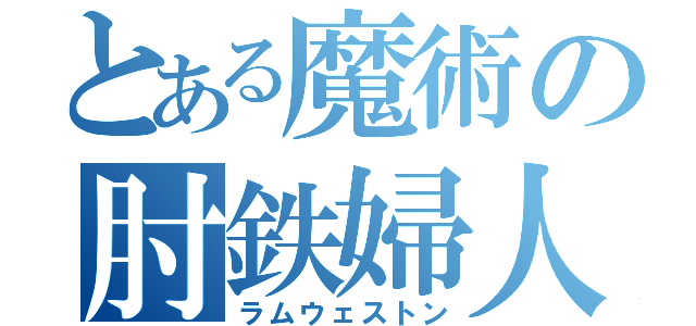 とある魔術の肘鉄婦人（ラムウェストン）