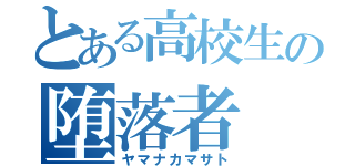 とある高校生の堕落者（ヤマナカマサト）