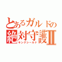 とあるガルドの絶対守護Ⅱ（キングシールド）