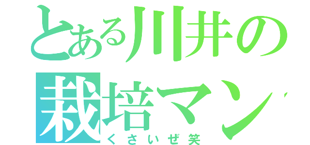 とある川井の栽培マン（くさいぜ笑）