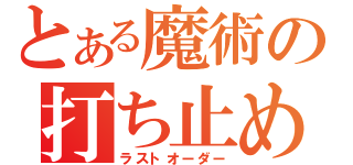 とある魔術の打ち止め（ラストオーダー）