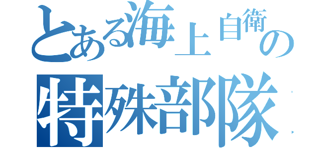 とある海上自衛隊の特殊部隊（）