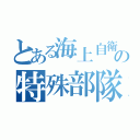 とある海上自衛隊の特殊部隊（）