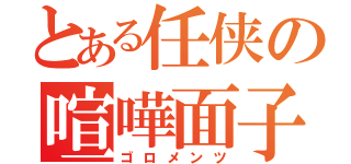 とある任侠の喧嘩面子（ゴロメンツ）