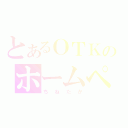 とあるＯＴＫのホームページ（ちねたか）