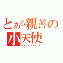 とある親善の小天使（シンゼン エンジェル）