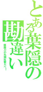 とある葉隠の勘違い（模擬刀の先制攻撃だべ！）