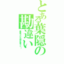 とある葉隠の勘違い（模擬刀の先制攻撃だべ！）