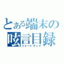 とある端末の呟言目録（ツイートデック）