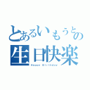 とあるいもうとの生日快楽（Ｈａｐｐｙ Ｂｉｒｔｈｄａｙ）