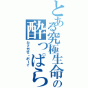 とある究極生命体の酔っぱらい（カミカゼ・ボーイ）