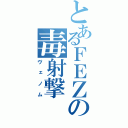 とあるＦＥＺの毒射撃（ヴェノム）