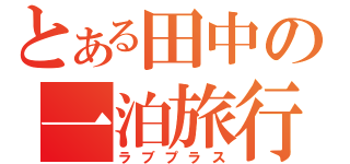 とある田中の一泊旅行（ラブプラス）