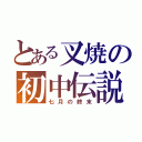 とある叉焼の初中伝説（七月の終末）