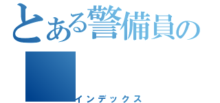 とある警備員の（インデックス）