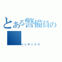 とある警備員の（インデックス）