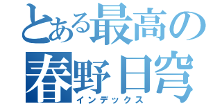 とある最高の春野日穹（インデックス）