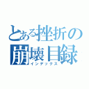 とある挫折の崩壊目録（インデックス）