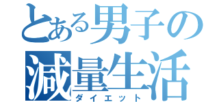 とある男子の減量生活（ダイエット）