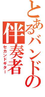 とあるバンドの伴奏者（セカンドギター）