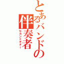 とあるバンドの伴奏者（セカンドギター）